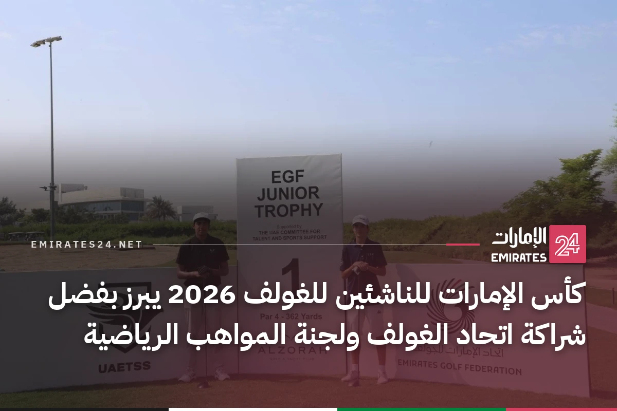 كأس الإمارات للناشئين للغولف 2026 يبرز بفضل شراكة اتحاد الغولف ولجنة المواهب الرياضية