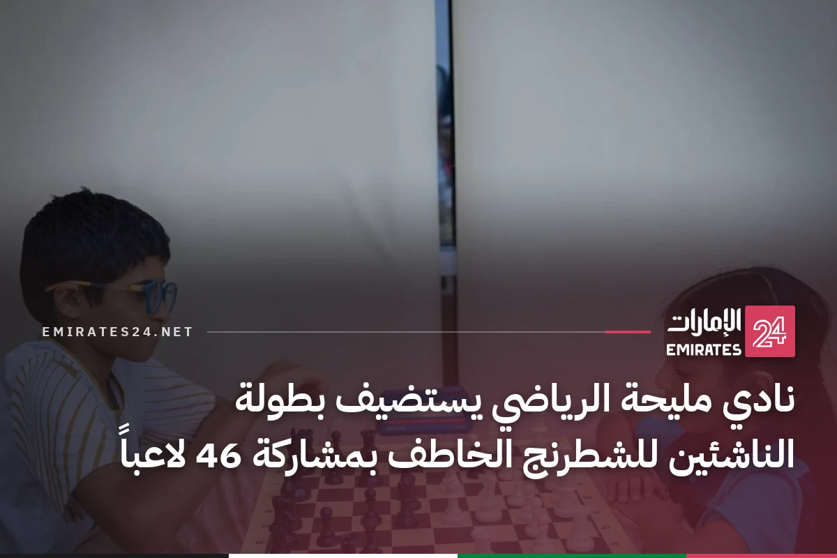 نادي مليحة الرياضي يستضيف بطولة الناشئين للشطرنج الخاطف بمشاركة 46 لاعباً