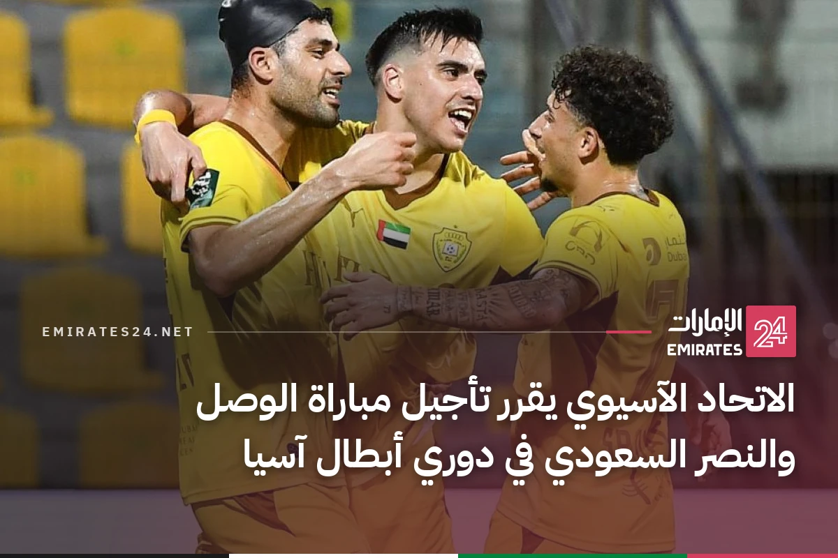 الاتحاد الآسيوي يقرر تأجيل مباراة الوصل والنصر السعودي في دوري أبطال آسيا