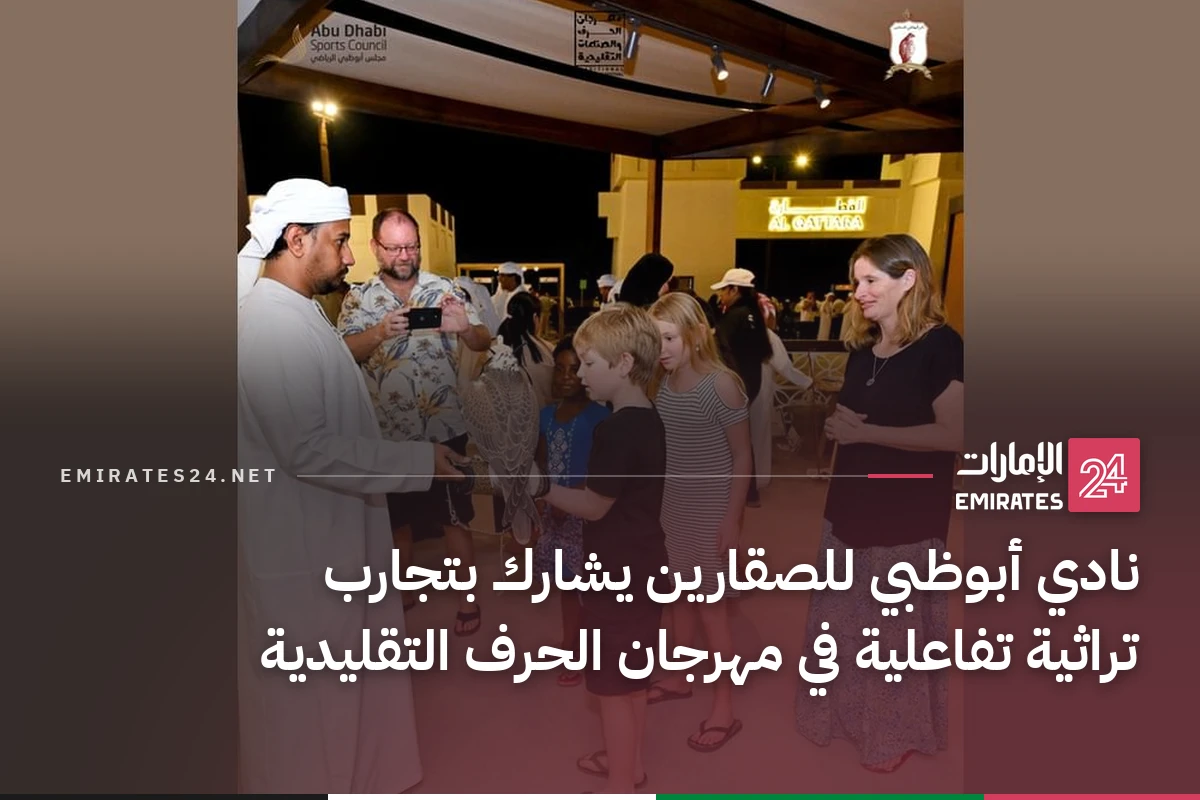 نادي أبوظبي للصقارين يشارك بتجارب تراثية تفاعلية في مهرجان الحرف التقليدية