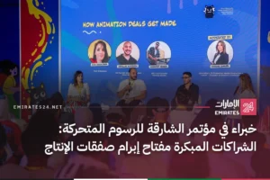 خبراء في مؤتمر الشارقة للرسوم المتحركة: الشراكات المبكرة مفتاح إبرام صفقات الإنتاج