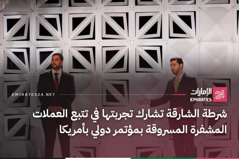 شرطة الشارقة تشارك تجربتها في تتبع العملات المشفرة المسروقة بمؤتمر دولي بأمريكا