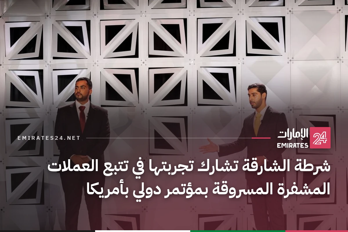 شرطة الشارقة تشارك تجربتها في تتبع العملات المشفرة المسروقة بمؤتمر دولي بأمريكا