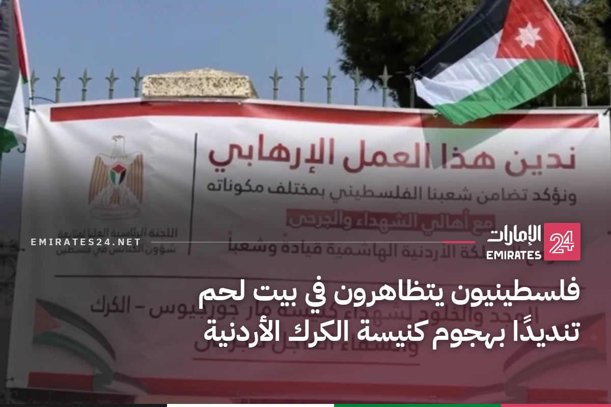 فلسطينيون يتظاهرون في بيت لحم تنديدًا بهجوم كنيسة الكرك الأردنية