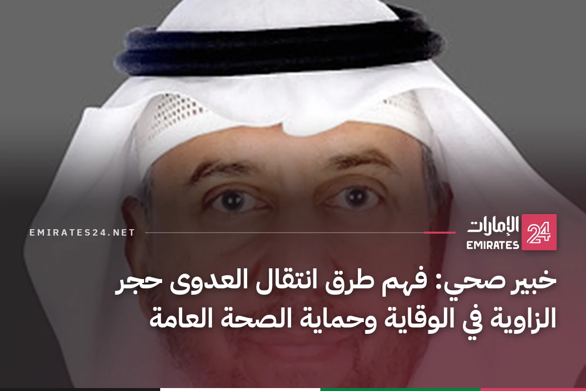 خبير صحي: فهم طرق انتقال العدوى حجر الزاوية في الوقاية وحماية الصحة العامة