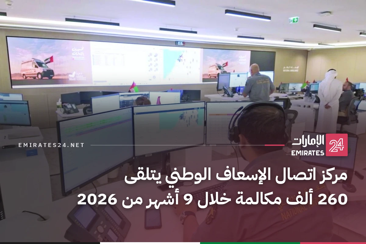 مركز اتصال الإسعاف الوطني يتلقى 260 ألف مكالمة خلال 9 أشهر من 2026