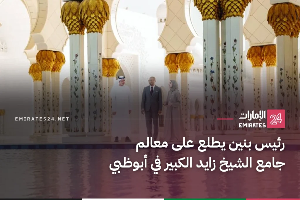 رئيس بنين يطلع على معالم جامع الشيخ زايد الكبير في أبوظبي