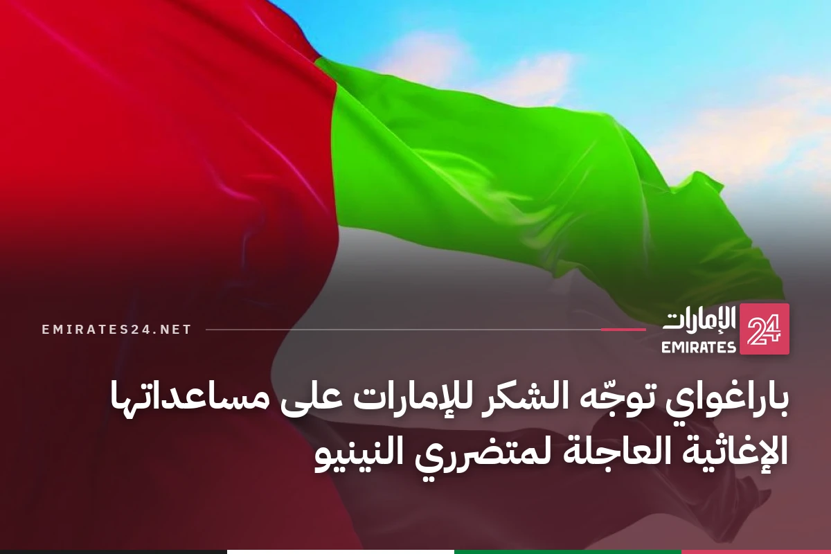 باراغواي توجّه الشكر للإمارات على مساعداتها الإغاثية العاجلة لمتضرري النينيو