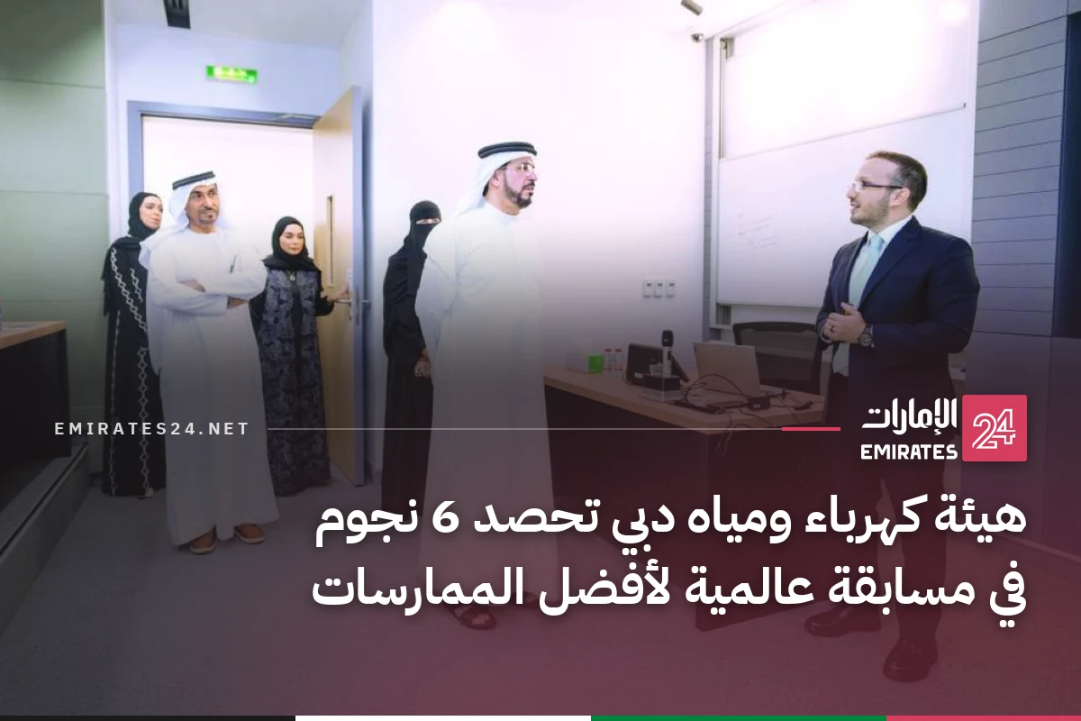 هيئة كهرباء ومياه دبي تحصد 6 نجوم في مسابقة عالمية لأفضل الممارسات