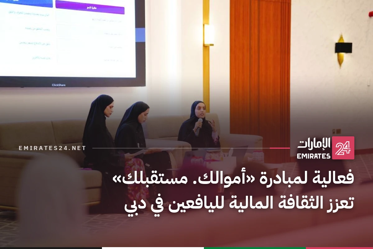 فعالية لمبادرة «أموالك. مستقبلك» تعزز الثقافة المالية لليافعين في دبي