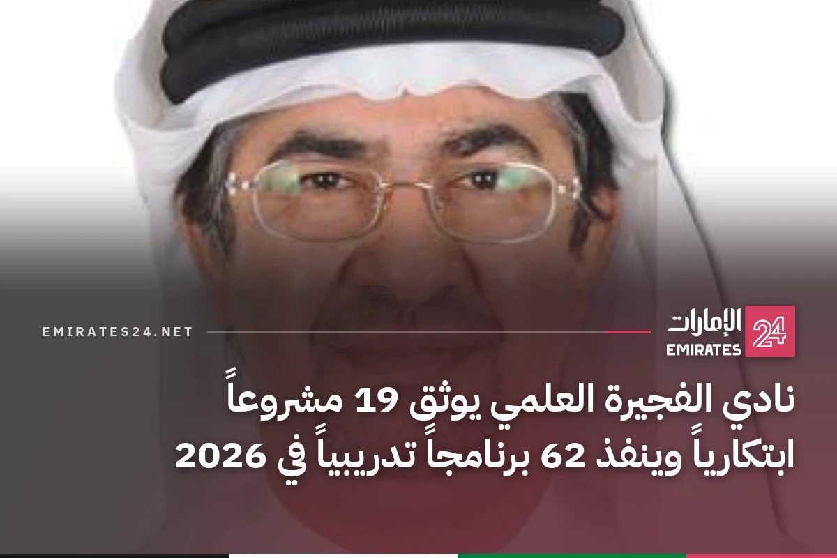 نادي الفجيرة العلمي يوثق 19 مشروعاً ابتكارياً وينفذ 62 برنامجاً تدريبياً في 2026