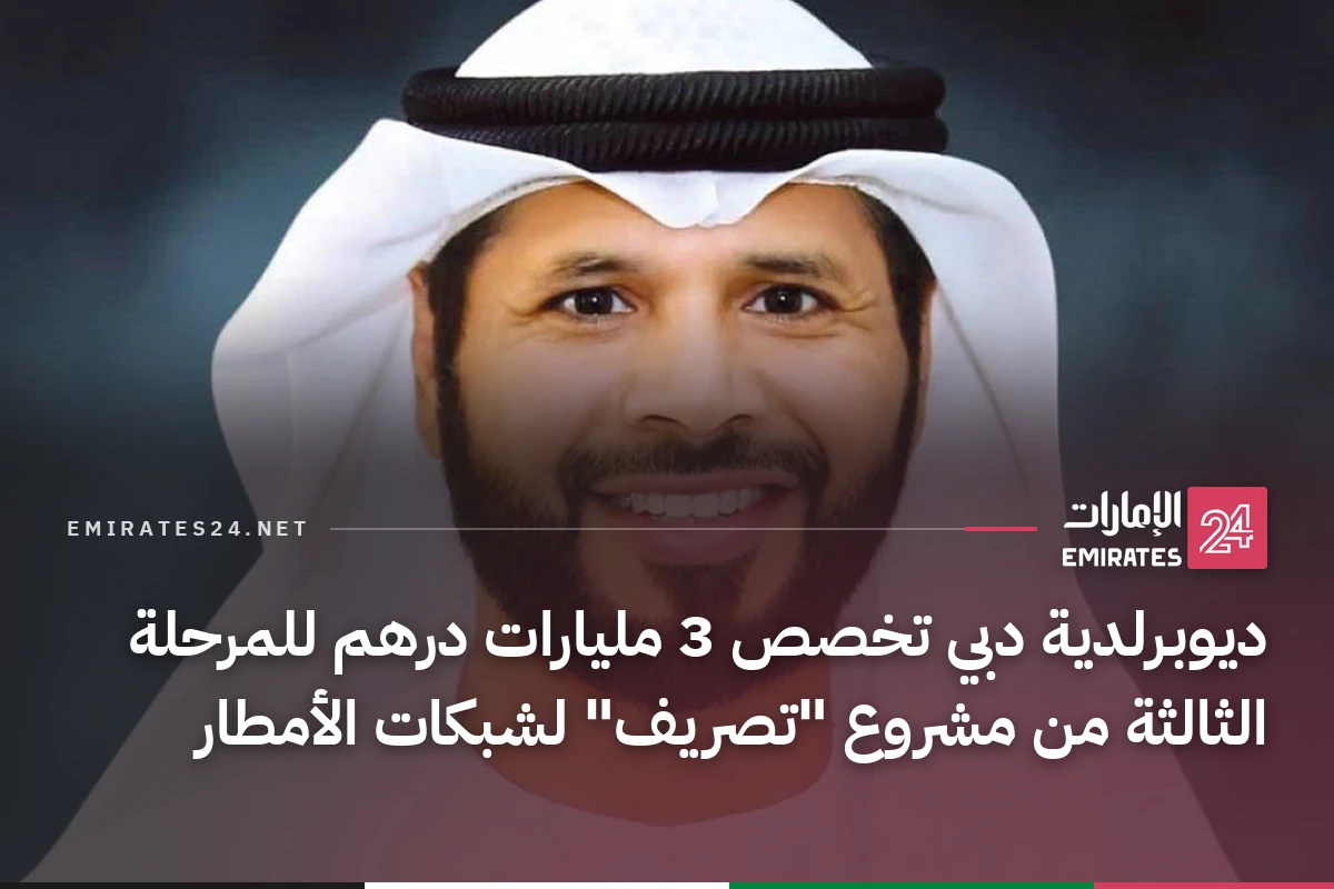 ديوبرلدية دبي تخصص 3 مليارات درهم للمرحلة الثالثة من مشروع "تصريف" لشبكات الأمطار
