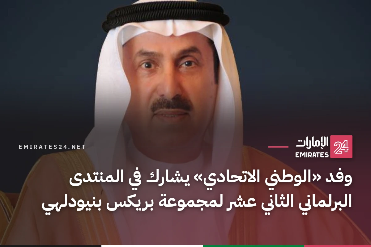 وفد «الوطني الاتحادي» يشارك في المنتدى البرلماني الثاني عشر لمجموعة بريكس بنيودلهي