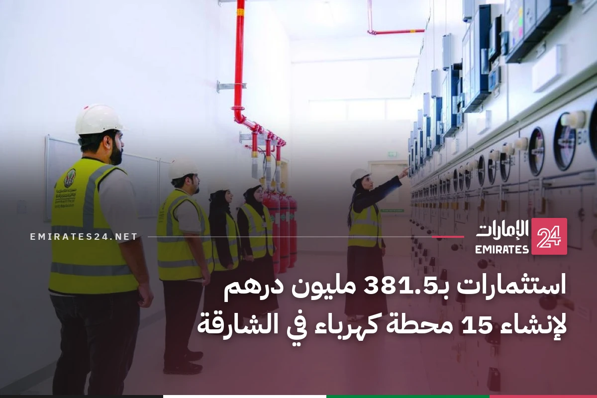 استثمارات بـ381.5 مليون درهم لإنشاء 15 محطة كهرباء في الشارقة