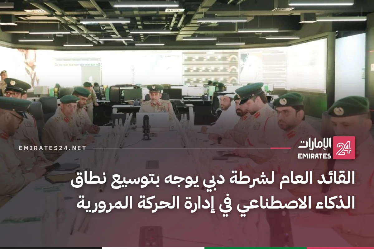 القائد العام لشرطة دبي يوجه بتوسيع نطاق الذكاء الاصطناعي في إدارة الحركة المرورية