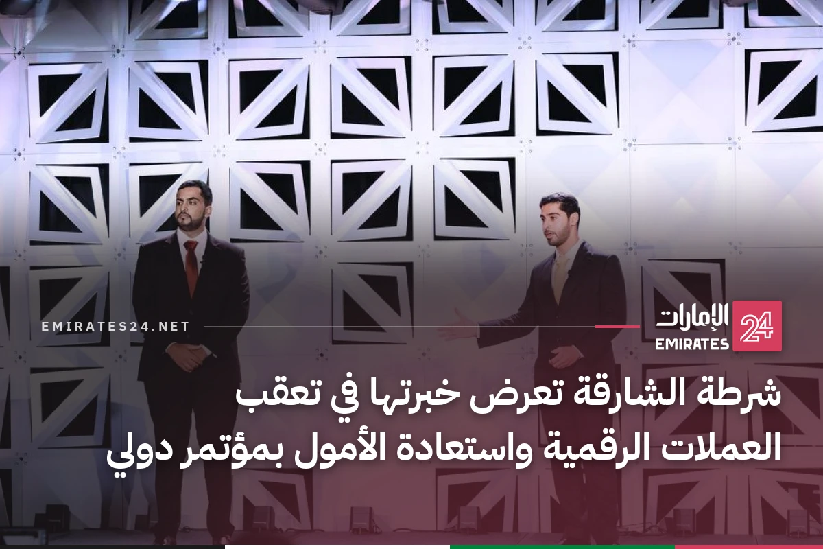 شرطة الشارقة تعرض خبرتها في تعقب العملات الرقمية واستعادة الأمول بمؤتمر دولي
