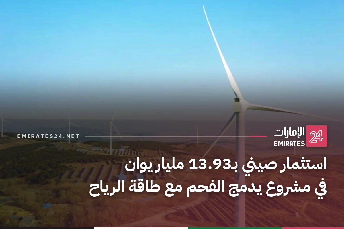 استثمار صيني بـ13.93 مليار يوان في مشروع يدمج الفحم مع طاقة الرياح