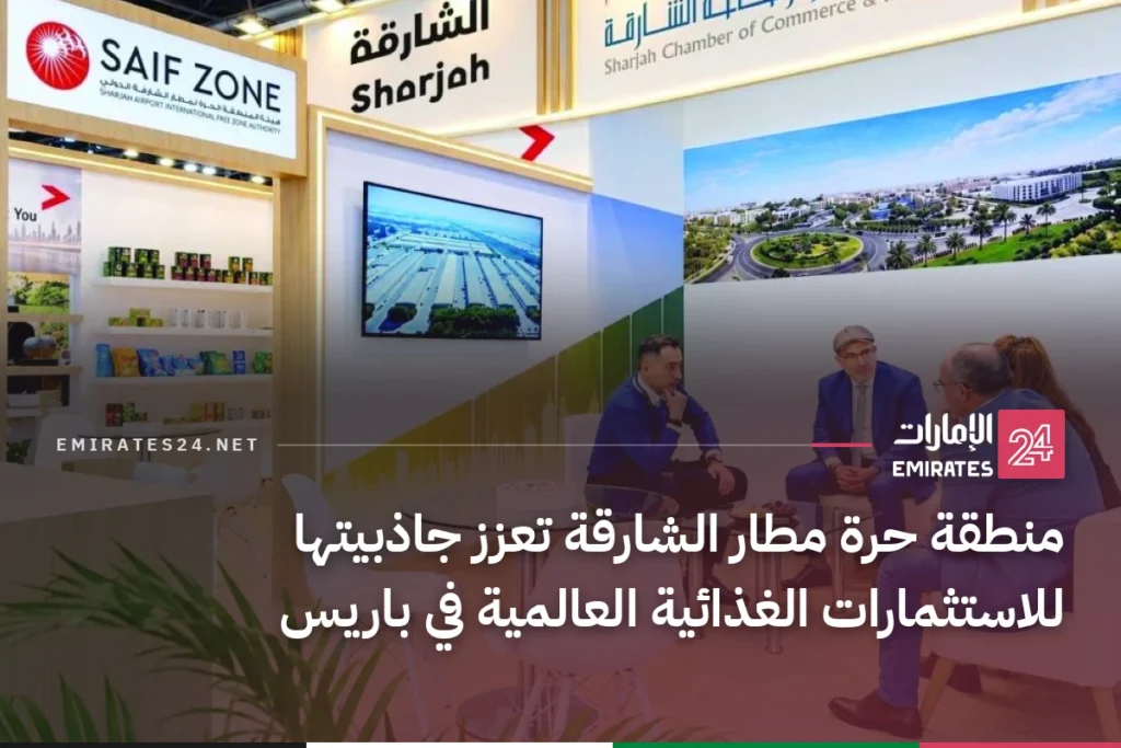 منطقة حرة مطار الشارقة تعزز جاذبيتها للاستثمارات الغذائية العالمية في باريس