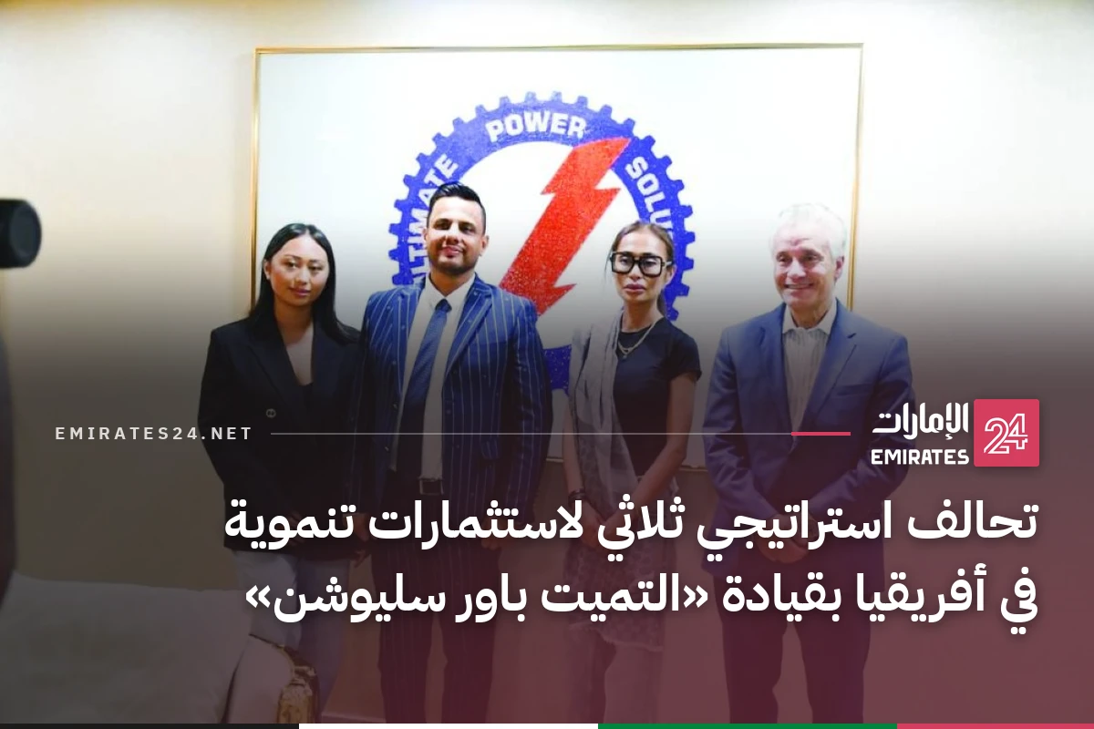 تحالف استراتيجي ثلاثي لاستثمارات تنموية في أفريقيا بقيادة «التميت باور سليوشن»