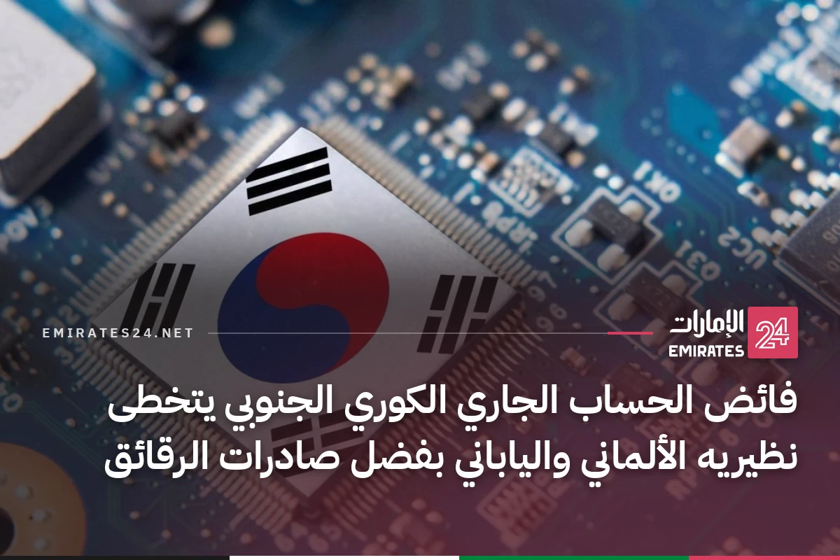 فائض الحساب الجاري الكوري الجنوبي يتخطى نظيريه الألماني والياباني بفضل صادرات الرقائق