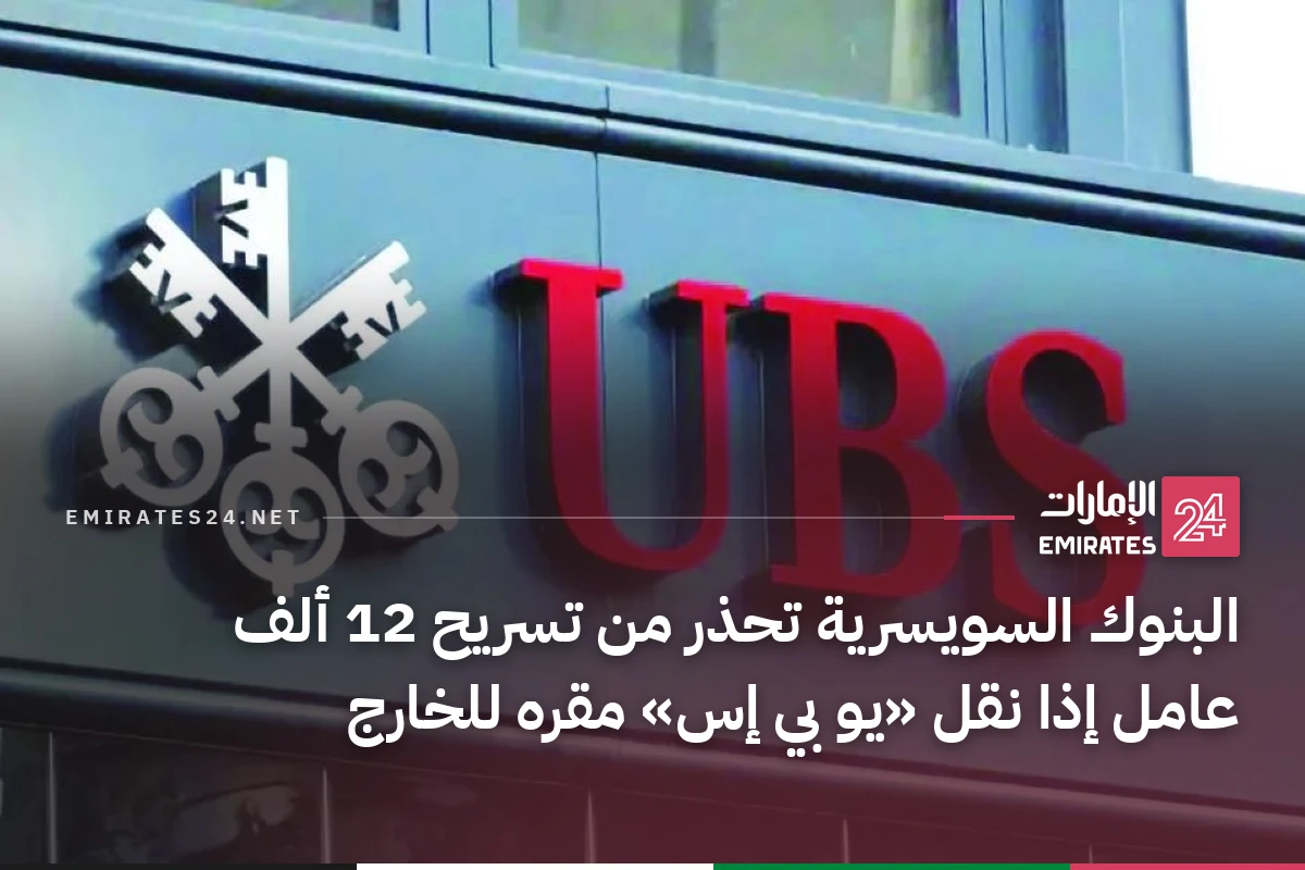 البنوك السويسرية تحذر من تسريح 12 ألف عامل إذا نقل «يو بي إس» مقره للخارج
