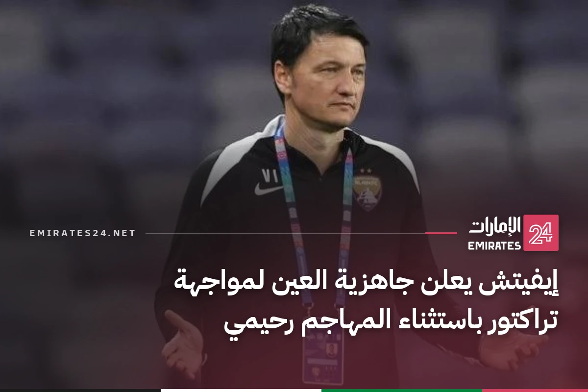 إيفيتش يعلن جاهزية العين لمواجهة تراكتور باستثناء المهاجم رحيمي