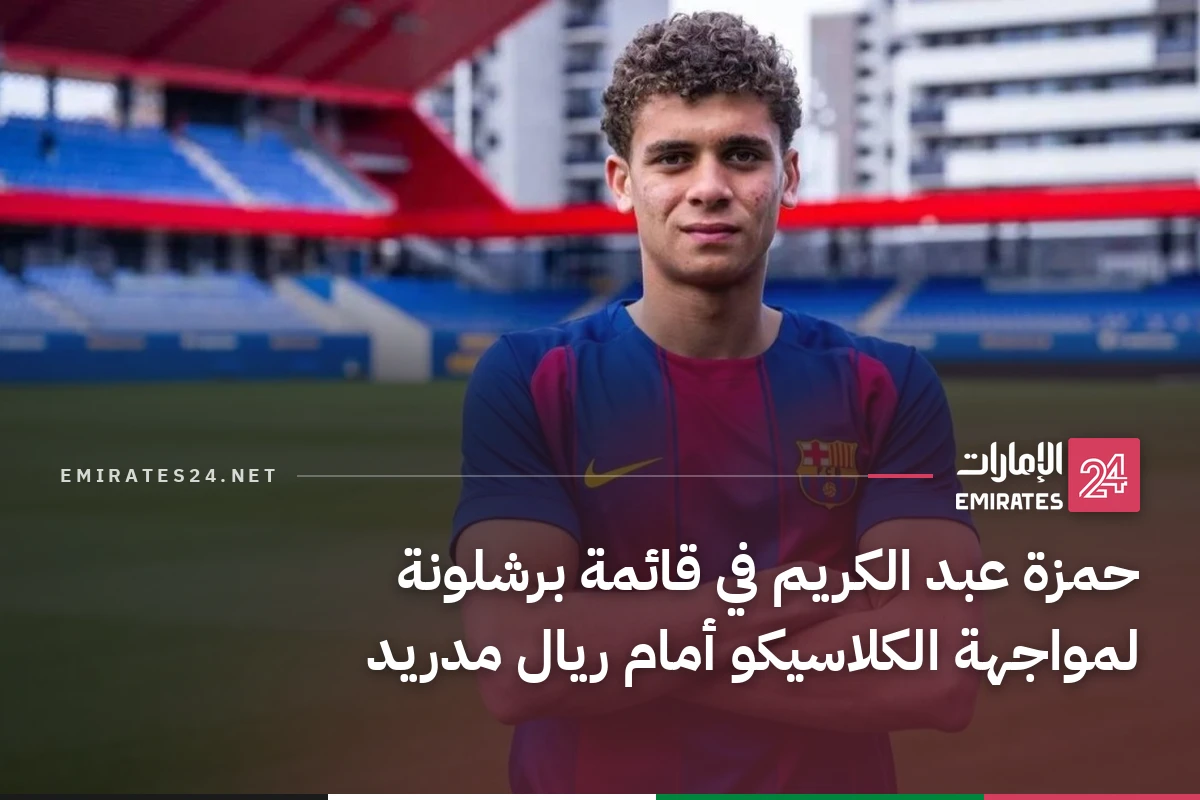 حمزة عبد الكريم في قائمة برشلونة لمواجهة الكلاسيكو أمام ريال مدريد