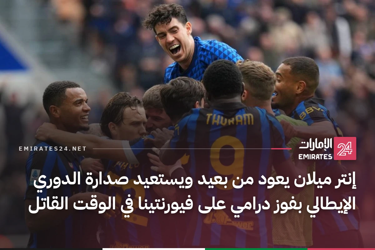إنتر ميلان يعود من بعيد ويستعيد صدارة الدوري الإيطالي بفوز درامي على فيورنتينا في الوقت القاتل