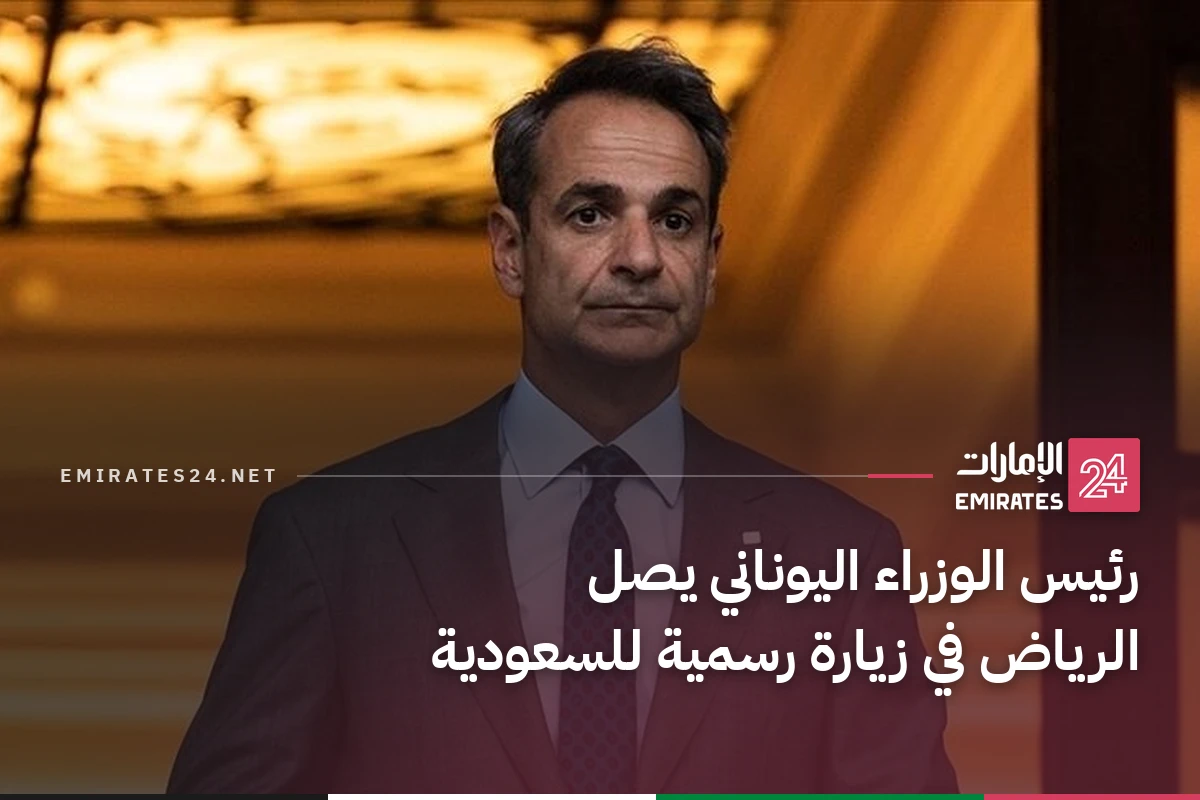 رئيس الوزراء اليوناني يصل الرياض في زيارة رسمية للسعودية