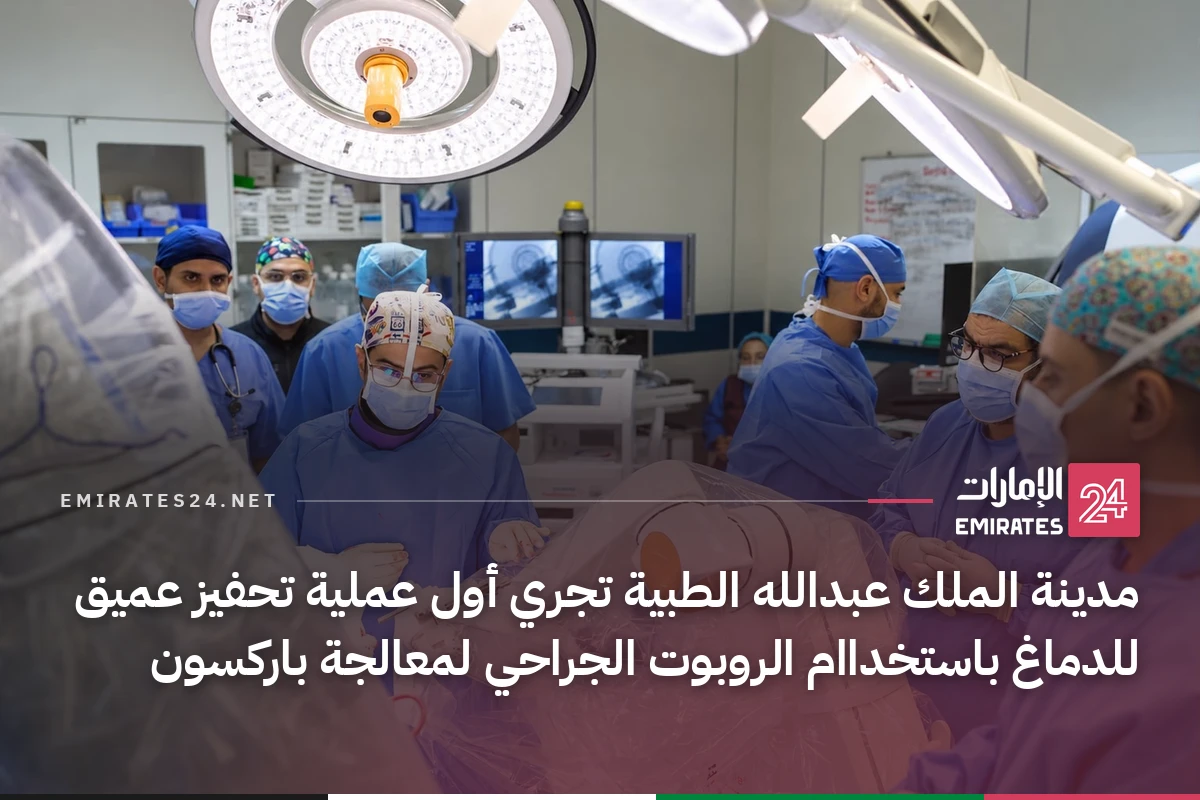 مدينة الملك عبدالله الطبية تجري أول عملية تحفيز عميق للدماغ باستخداام الروبوت الجراحي لمعالجة باركسون