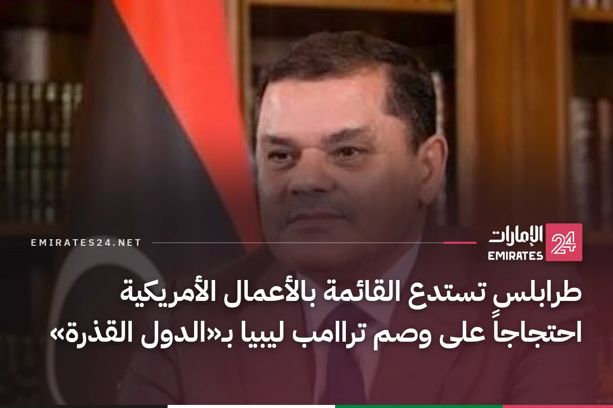 طرابلس تستدع القائمة بالأعمال الأمريكية احتجاجاً على وصم تراامب ليبيا بـ«الدول القذرة»