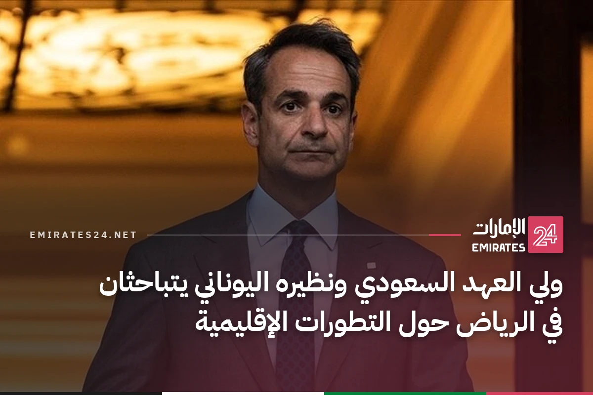 ولي العهد السعودي ونظيره اليوناني يتباحثان في الرياض حول التطورات الإقليمية