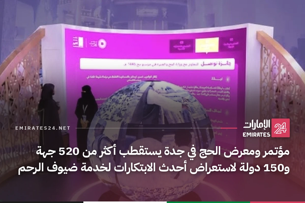 مؤتمر ومعرض الحج في جدة يستقطب أكثر من 520 جهة و150 دولة لاستعراض أحدث الابتكارات لخدمة ضيوف الرحم