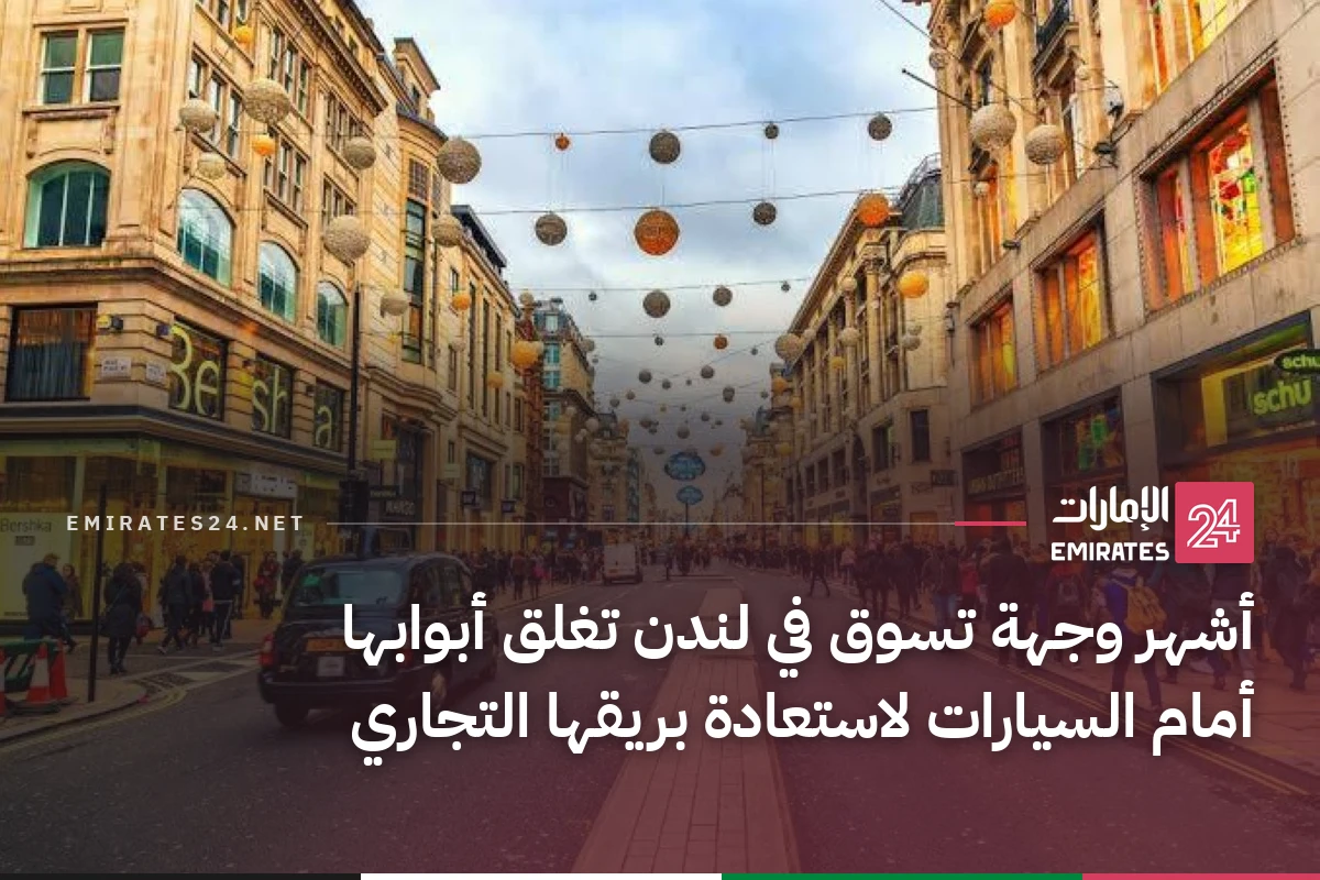 أشهر وجهة تسوق في لندن تغلق أبوابها أمام السيارات لاستعادة بريقها التجاري