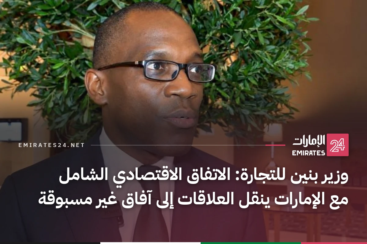 وزير بنين للتجارة: الاتفاق الاقتصادي الشامل مع الإمارات ينقل العلاقات إلى آفاق غير مسبوقة