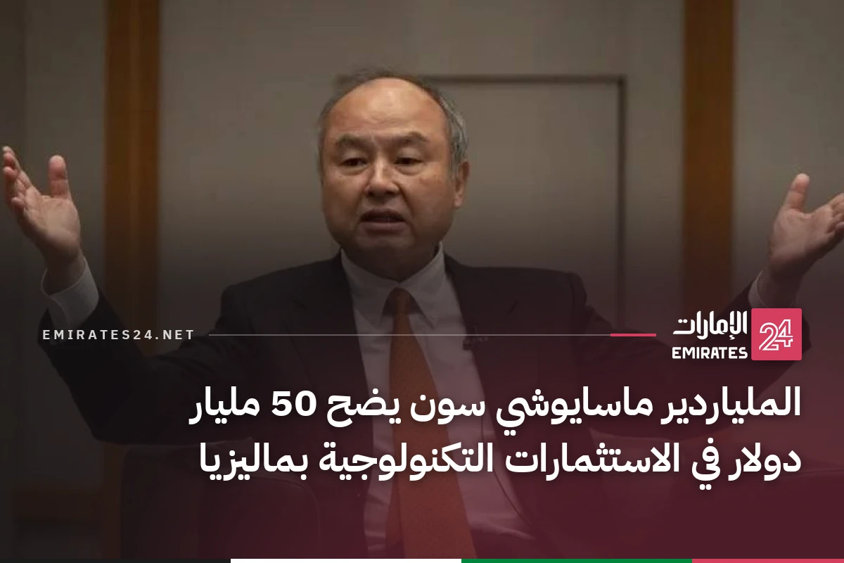 الملياردير ماسايوشي سون يضح 50 مليار دولار في الاستثمارات التكنولوجية بماليزيا