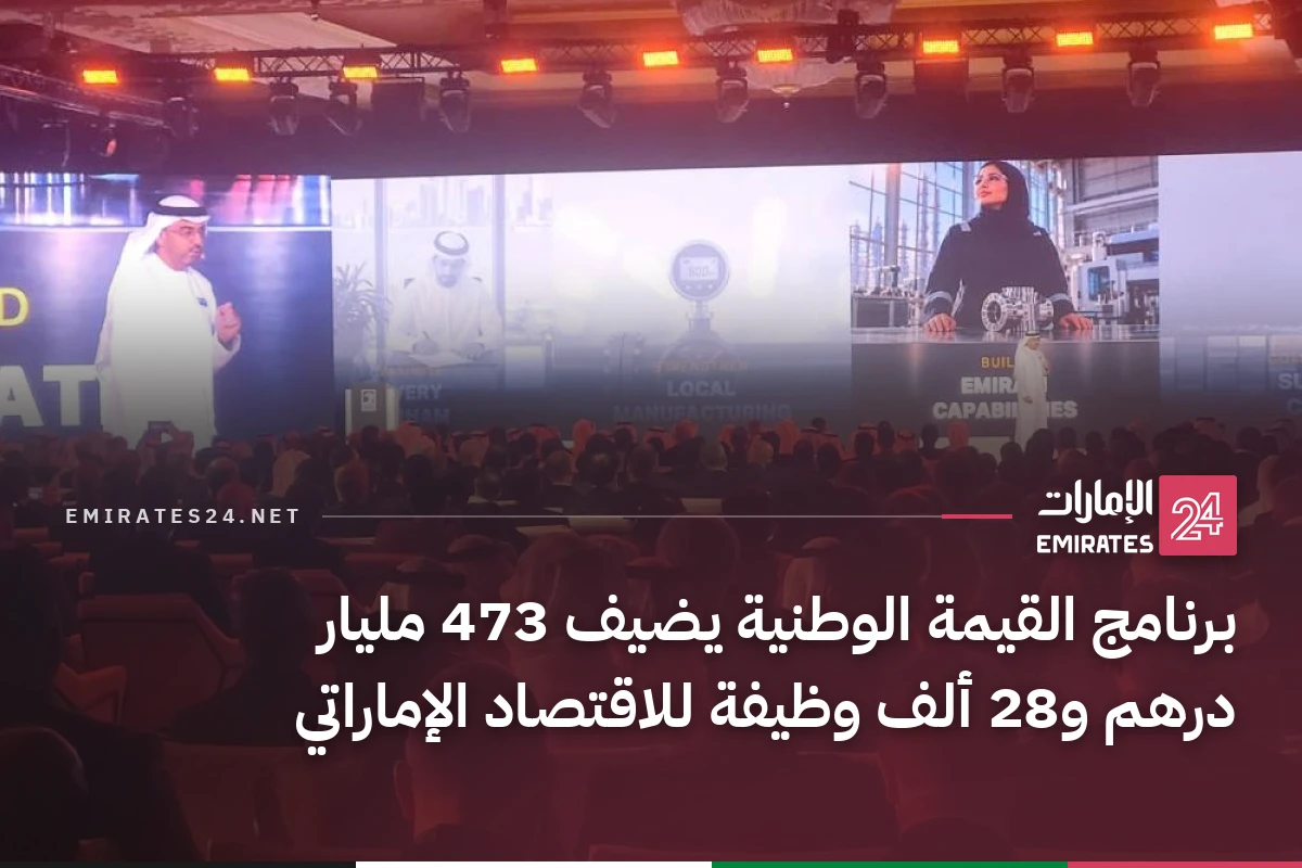 برنامج القيمة الوطنية يضيف 473 مليار درهم و28 ألف وظيفة للاقتصاد الإماراتي