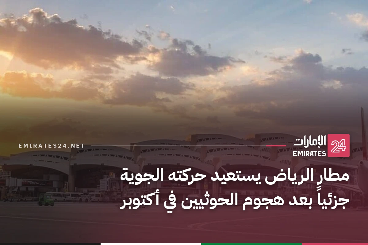 مطار الرياض يستعيد حركته الجوية جزئياً بعد هجوم الحوثيين في أكتوبر