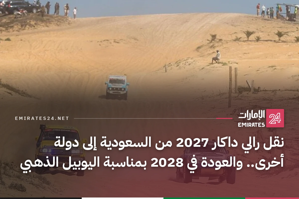 نقل رالي داكار 2027 من السعودية إلى دولة أخرى.. والعودة في 2028 بمناسبة اليوبيل الذهبي