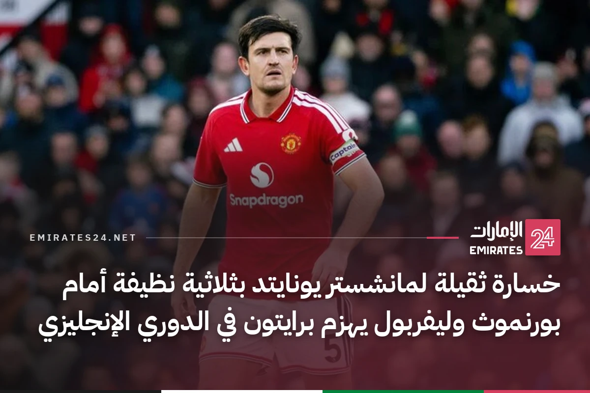 خسارة ثقيلة لمانشستر يونايتد بثلاثية نظيفة أمام بورنموث وليفربول يهزم برايتون في الدوري الإنجليزي
