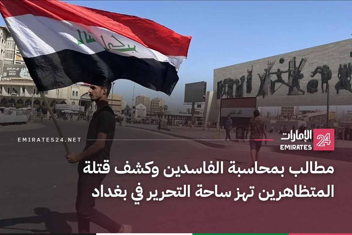 مطالب بمحاسبة الفاسدين وكشف قتلة المتظاهرين تهز ساحة التحرير في بغداد
