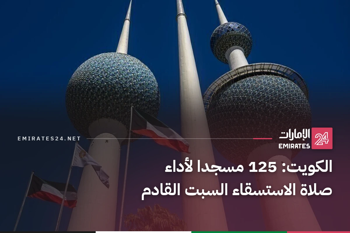 الكويت: 125 مسجدا لأداء صلاة الاستسقاء السبت القادم