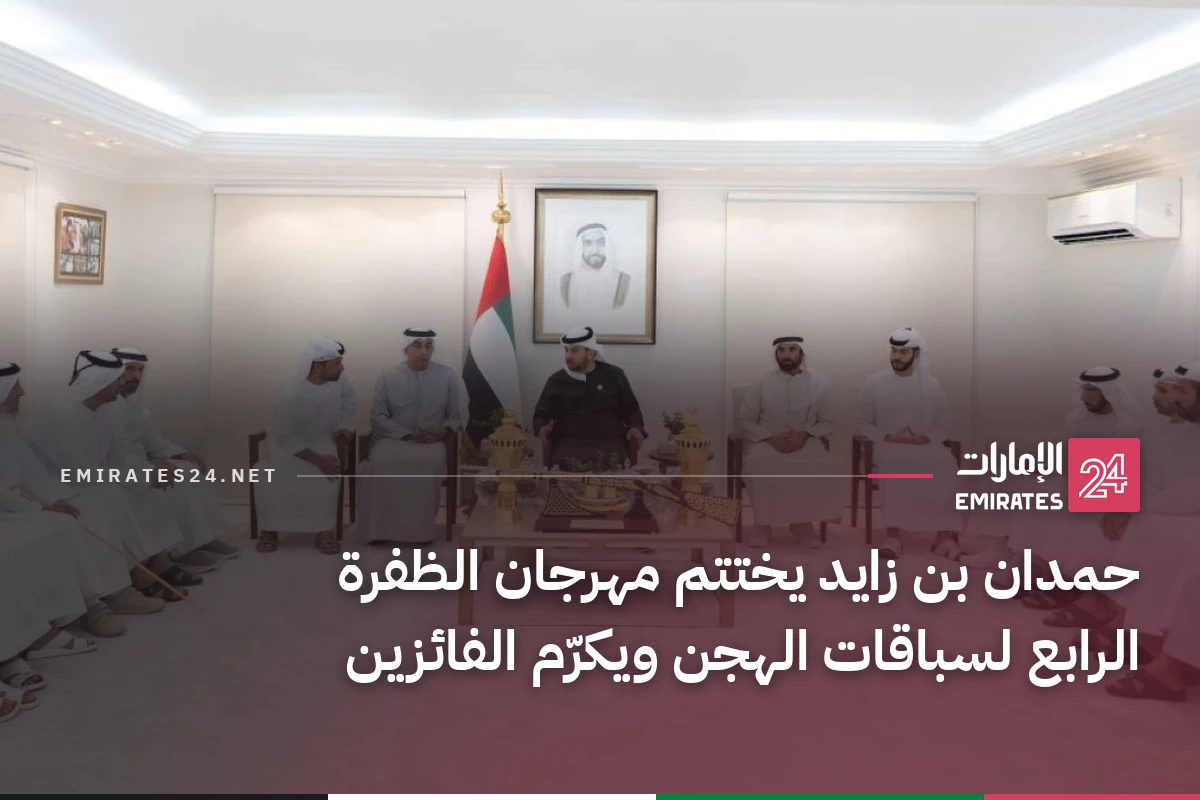 حمدان بن زايد يختتم مهرجان الظفرة الرابع لسباقات الهجن ويكرّم الفائزين