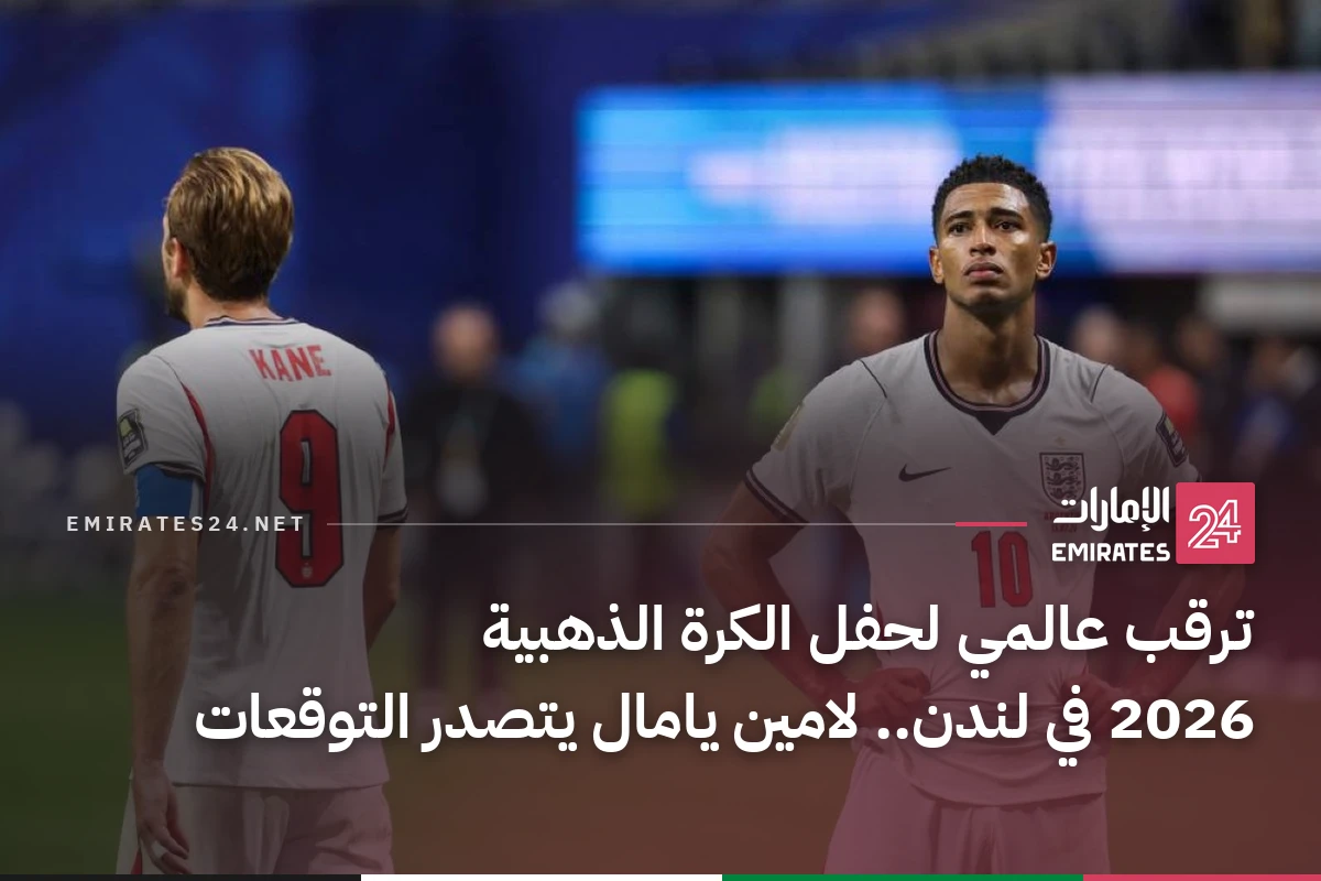 ترقب عالمي لحفل الكرة الذهبية 2026 في لندن.. لامين يامال يتصدر التوقعات