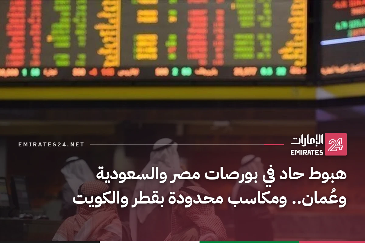 هبوط حاد في بورصات مصر والسعودية وعُمان.. ومكاسب محدودة بقطر والكويت