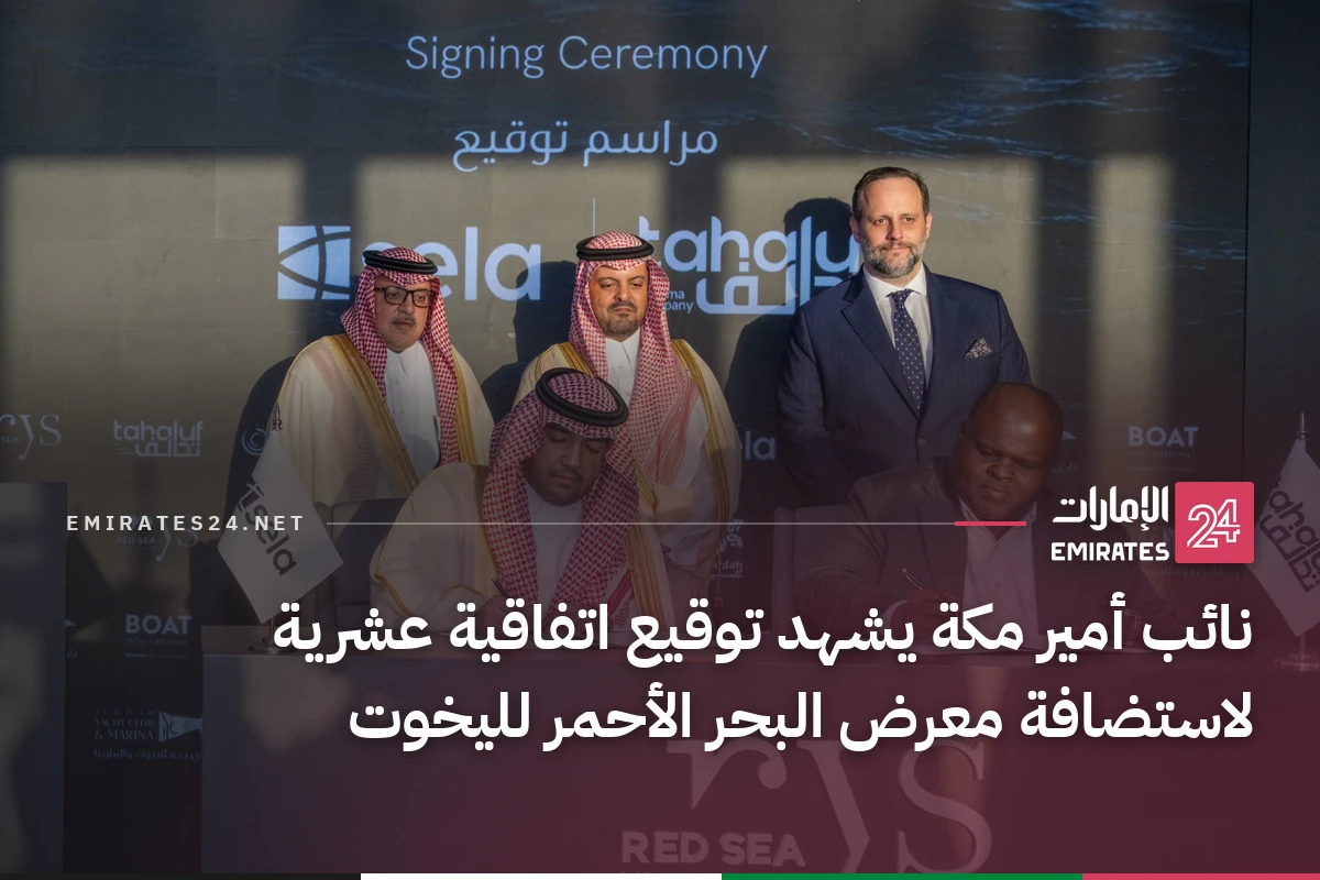 نائب أمير مكة يشهد توقيع اتفاقية عشرية لاستضافة معرض البحر الأحمر لليخوت