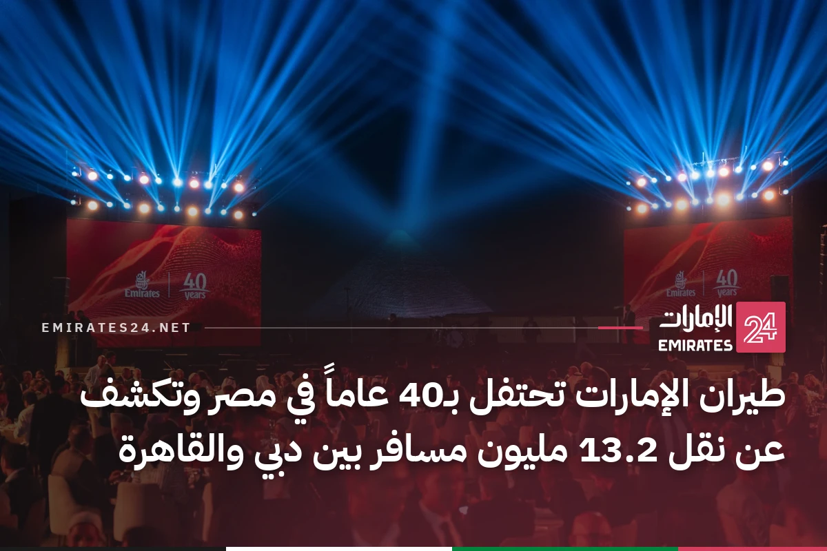 طيران الإمارات تحتفل بـ40 عاماً في مصر وتكشف عن نقل 13.2 مليون مسافر بين دبي والقاهرة