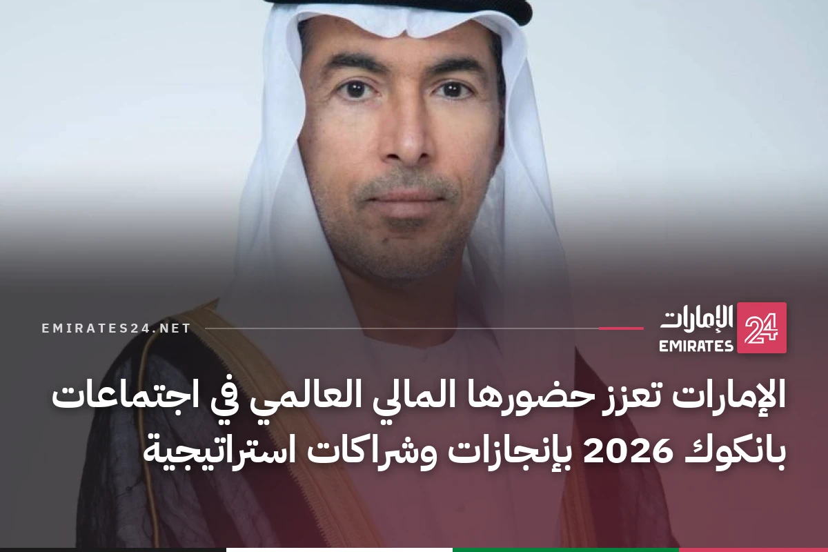 الإمارات تعزز حضورها المالي العالمي في اجتماعات بانكوك 2026 بإنجازات وشراكات استراتيجية
