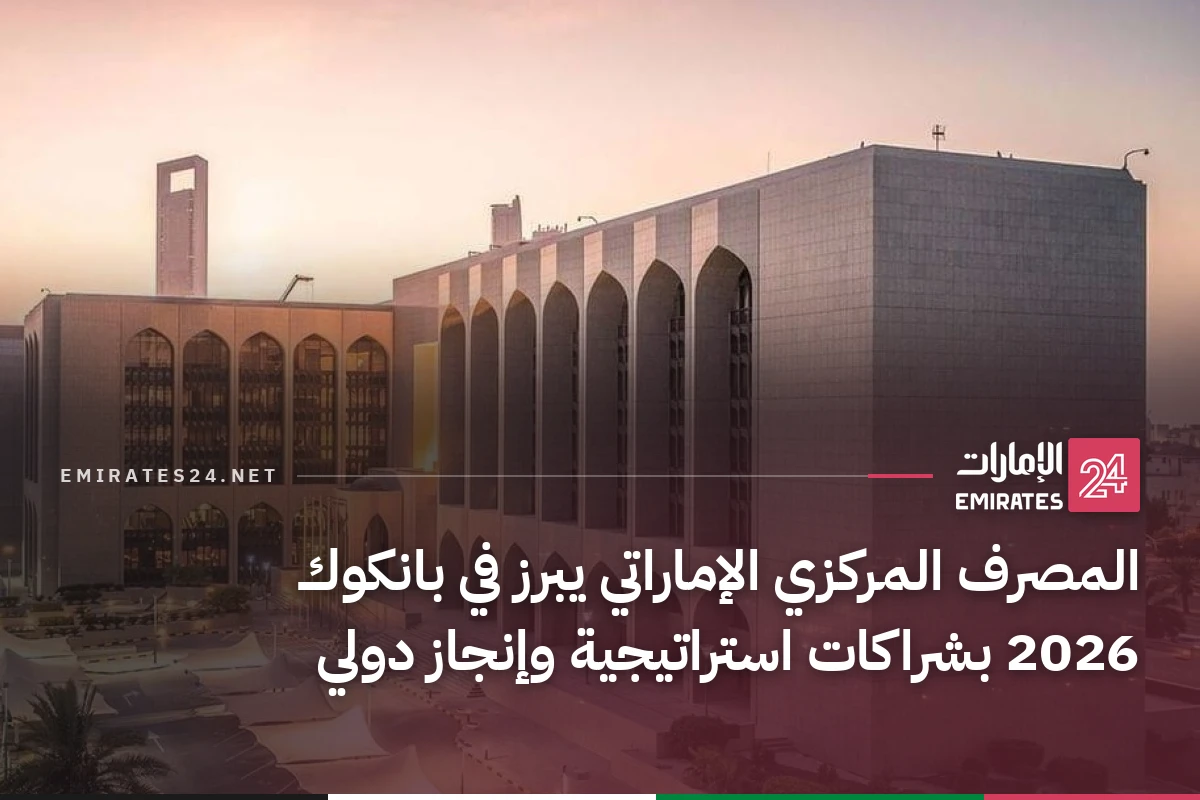 المصرف المركزي الإماراتي يبرز في بانكوك 2026 بشراكات استراتيجية وإنجاز دولي