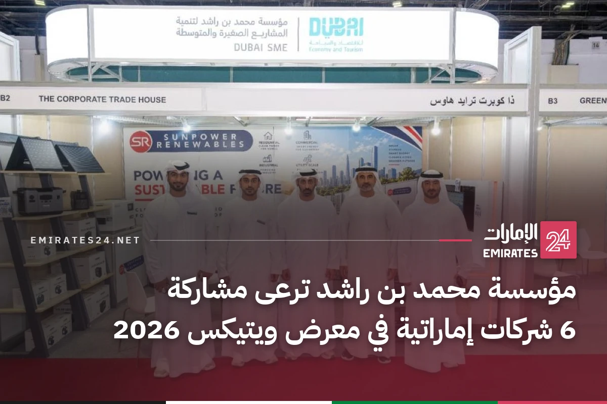 مؤسسة محمد بن راشد ترعى مشاركة 6 شركات إماراتية في معرض ويتيكس 2026